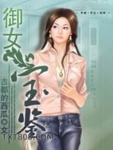 《御女宝鉴》全本TXT下载-作者：古都的西瓜