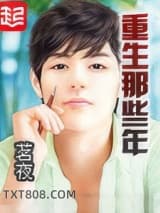 重生那些年图片