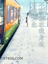 可爱女生不可能在我身边图片