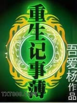 重生记事簿