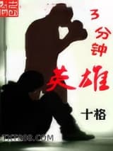 三分钟英雄图片