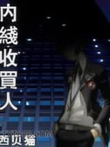 内线收买人图片