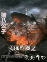 我欲成魔之东北乔四