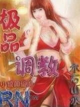 极品调教图片