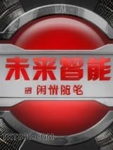 《未来智能》全本TXT下载-作者：闲情随笔