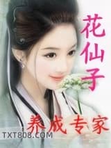 花仙子养成专家图片