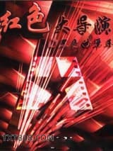 红色大导演图片