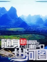随身山河图图片