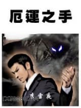 厄运之手图片