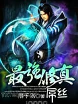 最强修真屌丝