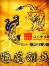 《雕龙刻凤》全本TXT下载-作者：超级学靶