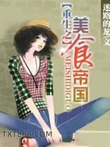 重生之美食帝国