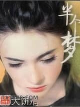 半个梦图片