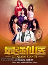 最强仙医图片