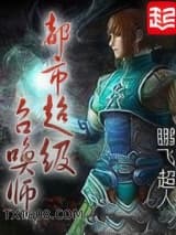 都市超级召唤师图片