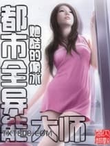 都市全异能大师图片