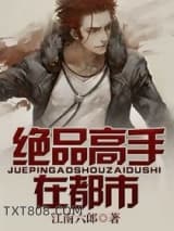 绝品高手在都市图片