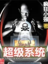 超级系统图片