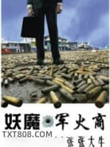 妖魔军火商图片