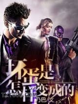 坏蛋是怎样变成的图片