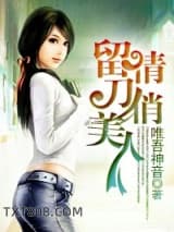 留情刀俏美人