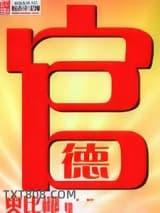 官德