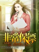 女总裁的非常保镖图片