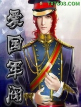《爱国军阀》全本TXT下载-作者：东方奇侠