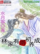 林家有婿初长成