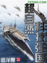 《超自然科技强国》全本TXT下载-作者：巡洋舰