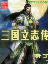 三国立志传图片