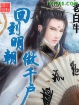 回到明朝做千户