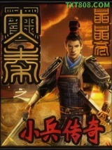 大秦之小兵传奇图片
