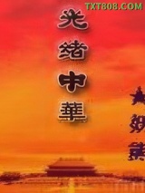 光绪中华图片