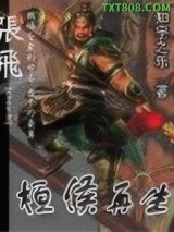 桓侯再生