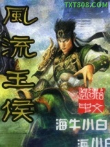 风流王侯图片