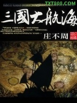 三国大航海图片
