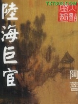 陆海巨宦