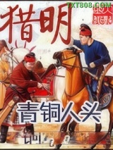 《猎明》全本TXT下载-作者：青铜人头