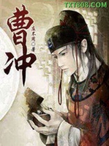 曹冲图片