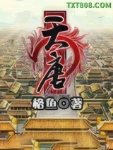 天唐