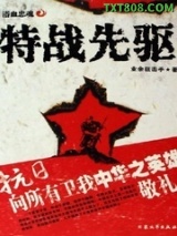 特战先驱
