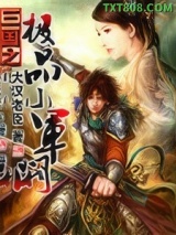 《三国之极品小军阀》全本TXT下载-作者：大汉老臣