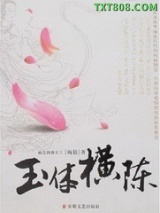 玉体横陈图片