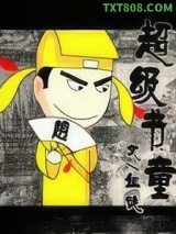 超级书童