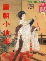 唐朝小地主