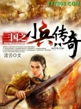 三国之小兵传奇图片