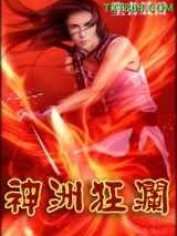 神洲狂澜图片