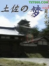 《土佐之梦》全本TXT下载-作者：周元祀