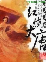 红烧大唐图片